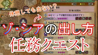 【モンハンワイルズ】ゾ・シア　任務クエストの出し方