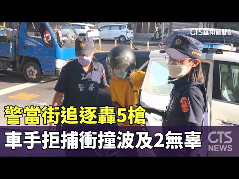 警當街追逐轟5槍　車手拒捕衝撞波及2無辜