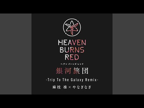 日本文学科 銀河旅団 (Trip To The Galaxy Remix)