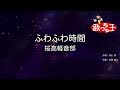【カラオケ】ふわふわ時間 / 放課後ティータイム（桜高軽音部）