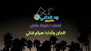 كلمات اغنية كورونا هيثم قنتي