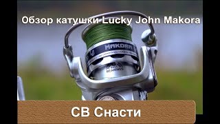 Безынерционная катушка lucky john makora spin 8 2500fd