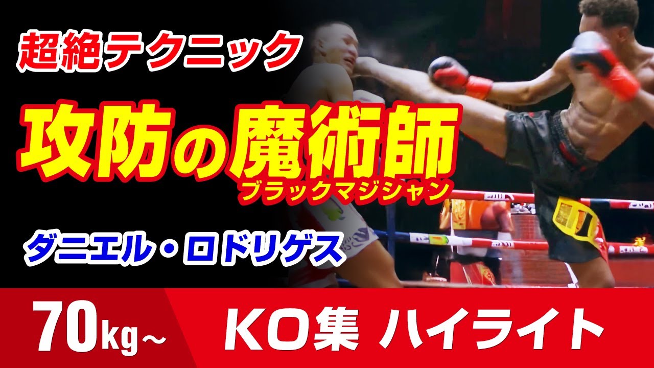 49戦48勝 ダニエル・ロドリゲス Dani Rodriguez Knockout highlights