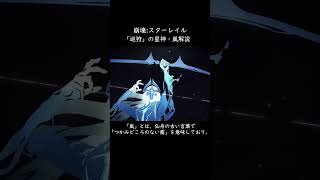 「巡狩」の星神・嵐について【崩壊:スターレイル】【解説】 #スターレイル #honkaistarrail #崩壊スターレイル
