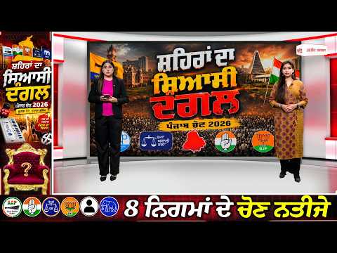 MC Election Results | ਸਮਾਨਾਂ ਦੀ ਸਿਆਸਤ ‘ਤੇ ਸਭ ਦੀ ਨਜ਼ਰ, ਕੀ ਕਹਿੰਦੇ ਨੇ ਜ਼ਮੀਨੀ ਹਾਲਾਤ?”
