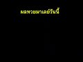 ตรวจ หวย