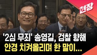 '돈봉투 의혹' 송영길 대표 항소심서 무죄… "위법 수집 증거" 판단