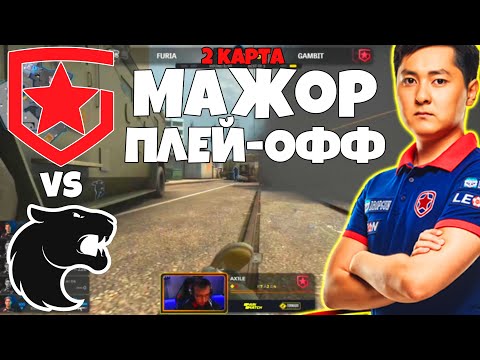 GAMBIT vs FURIA - ЛУЧШИЕ МОМЕНТЫ PGL Major Stockholm 2021 CSGO ПЛЕЙ-ОФФ МАТЧ Gambit vs Furia