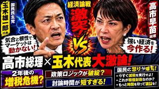 【党首討論】「気合と根性でマーケットは動かない」玉木代表が激しい経済論戦で高市総理を猛追及！時間が足りなさすぎる国民のリアルな声　#玉木雄一郎　#高市早苗