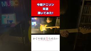 【かぐや様は告らせたい-ファーストキッスは終わらない-】OP曲『Love is Show』ギター弾いてみた! #鈴木雅之  #高城れに  #shorts