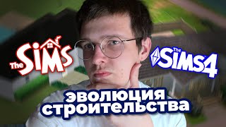 эволюция строительства в симс