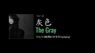 ENG LYRICS | The Gray 灰色 - by Lala Hsu 徐佳莹