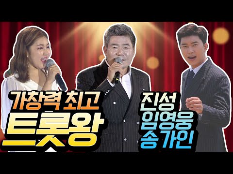 가창력 최고 트롯왕 #진성 #임영웅 #송가인