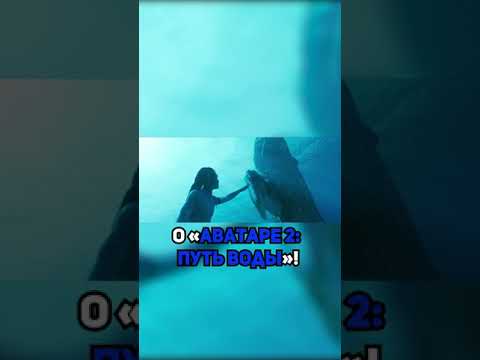 Первое Мнение Критиков Про Аватар 2 | КиноНовости