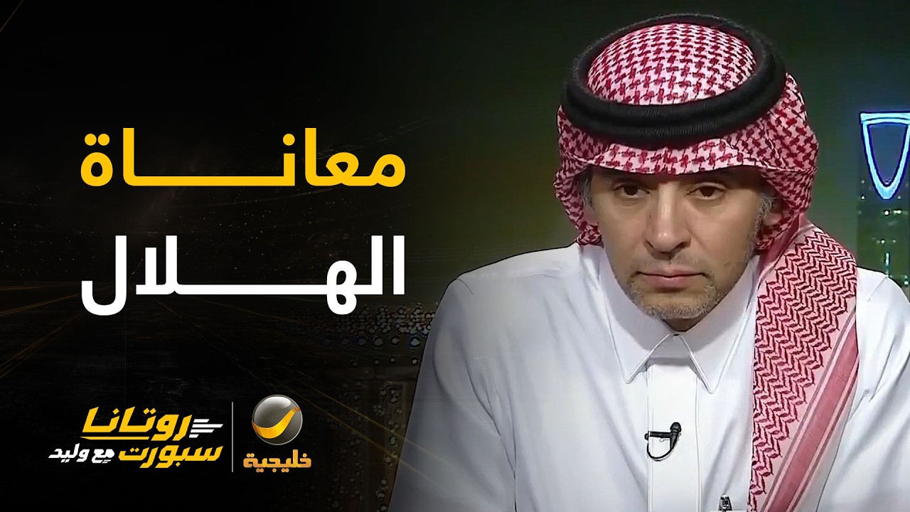 أحمد الفهيد: الهلال يعاني منذ سنوات من إضاعة الفرص .. يسجل 10 أهداف ويضيع 30 ..