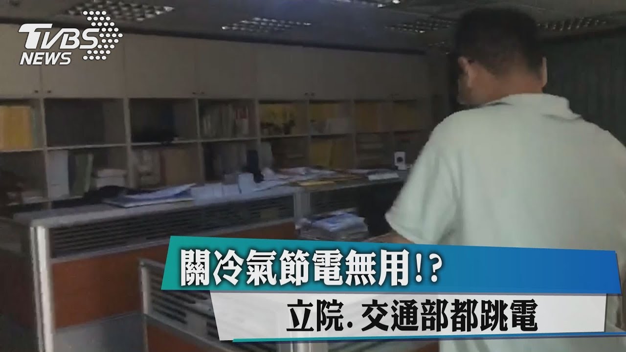 關冷氣節電無用!? 立院、交通部都跳電