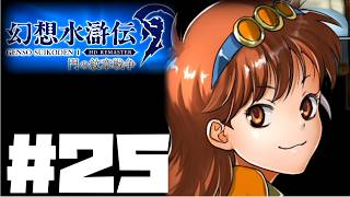 【幻想水滸伝リマスター】じっくり2周目実況プレイ#25