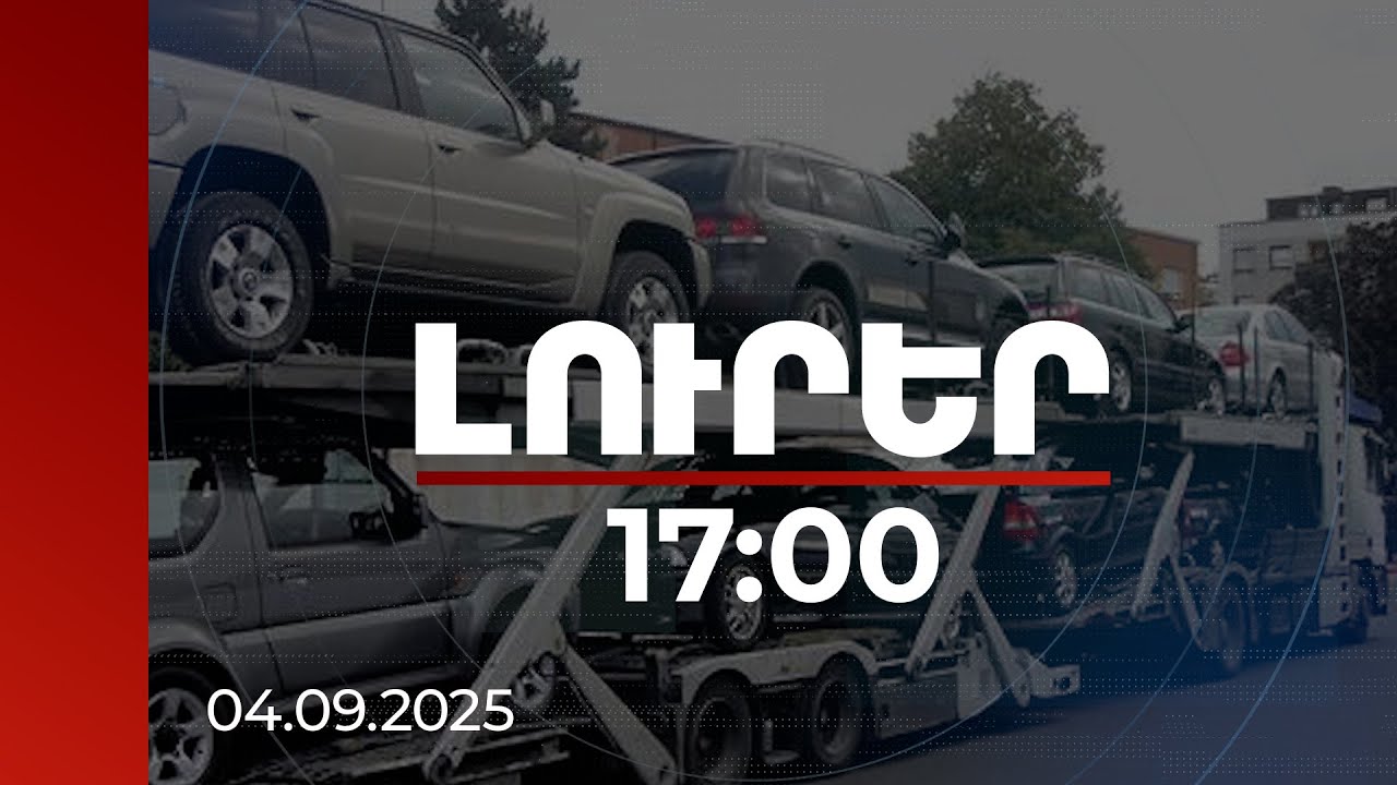 Լուրեր 17:00 | Ավտոմեքենաների առուվաճառքը՝ թվային հարթակով. առաջին գործարքն արդեն արվել է