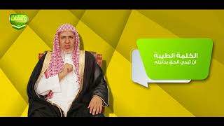 أ.د. علي الشبل | برنامج وقفات (6) | الكلمة الطيبة image