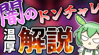 【大炎上？】闇のドンチャレ2026をドパガキ向けに3分で温厚解説