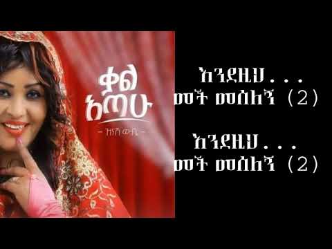 Ethiopian Lyrics : Zinash Wube ዝንሽ ውቤ (ቃል አጣሁ) - New Ethiopian Music ልይሪክስ / የዘፈን ግጥም /  2021