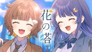 花の塔 / さユり coverd by ゆらぎゆら ・ 音ノ瀬らこ