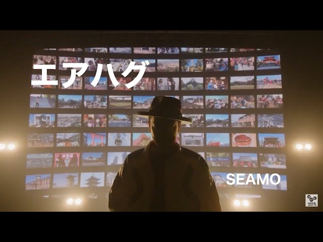 名古屋市 防災・コロナ対策啓発ソングとして制作されたSEAMO『エアハグ』のミュージックビデオが公開 2 YouTubeサムネイル