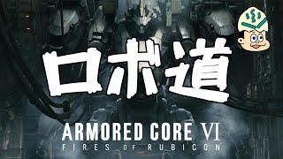 【AC6】拝啓、シースパイダー様、今会いにいきます【ドーザー他派勢力排除】