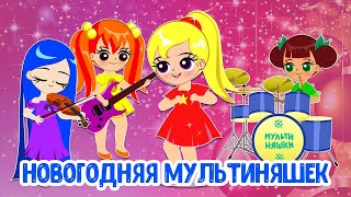 МУЛЬТИВАРИК ТВ – НОВОГОДНЯЯ МУЛЬТИНЯШЕК ♫ ВЕСЁЛАЯ ЗАЖИГАТЕЛЬНАЯ ПЕСЕНКА ДЛЯ МАЛЫШЕЙ и ДЕТЕЙ 0+