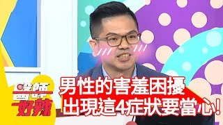 男性的害羞困擾！出現「這4症狀」要當心？！【醫師好辣】20191223 part3 EP866 陳木榮 張振榕