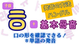 【ハングル発音】口の形解説付き！子音 ㅎ + 基本母音の発音練習 ㅎ を含んだ単語の発音【韓国留学】