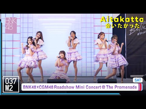 BNK48 - Aitakatta @ 48TH Roadshow Mini Concert, The Promenade [Overall Stage 4K 60p] 221105