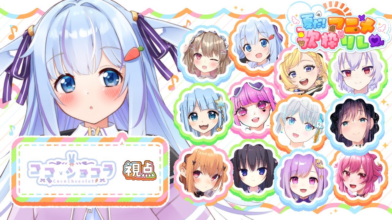 💓【#夏アニ歌枠リレー】好きなアニメ曲おしえて💓【Singing stoream/Vtuber/ココ・ショコラ