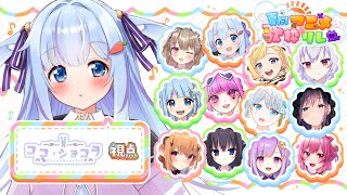 💓【#夏アニ歌枠リレー】好きなアニメ曲おしえて💓【Singing stoream/Vtuber/ココ・ショコラ