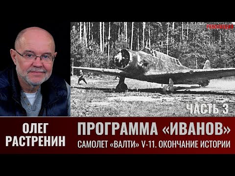 Олег Растренин. Программа "Иванов". Часть.3. Самолет "Валти" V-11 окончание истории