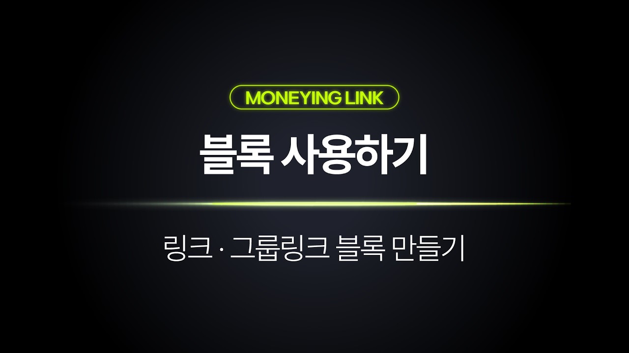 머닝링크에 상품 링크와 그룹링크 추가하는 방법