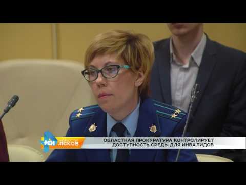 Новости Псков 26.04.2017 # Открытый форум прокуратуры области