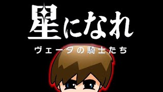 🔴【 ホシナレ 】ストーリー進めてキャラ育成してみるの巻