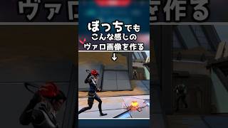 ぼっちでも複数キャラのヴァロ画像が作りたい！ｗ【解説】#shorts