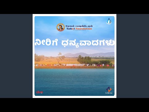 Neerige Dhanyavadagalu