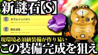 【新謎石S】新スキル『ダブルインパクト』登場も、現環境必須級装備が作り易いのでそちら紹介【モンハンナウ】