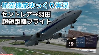 【航空機旅ゆっくり実況】超短距離フライト! セントレア→羽田のANA86便に搭乗