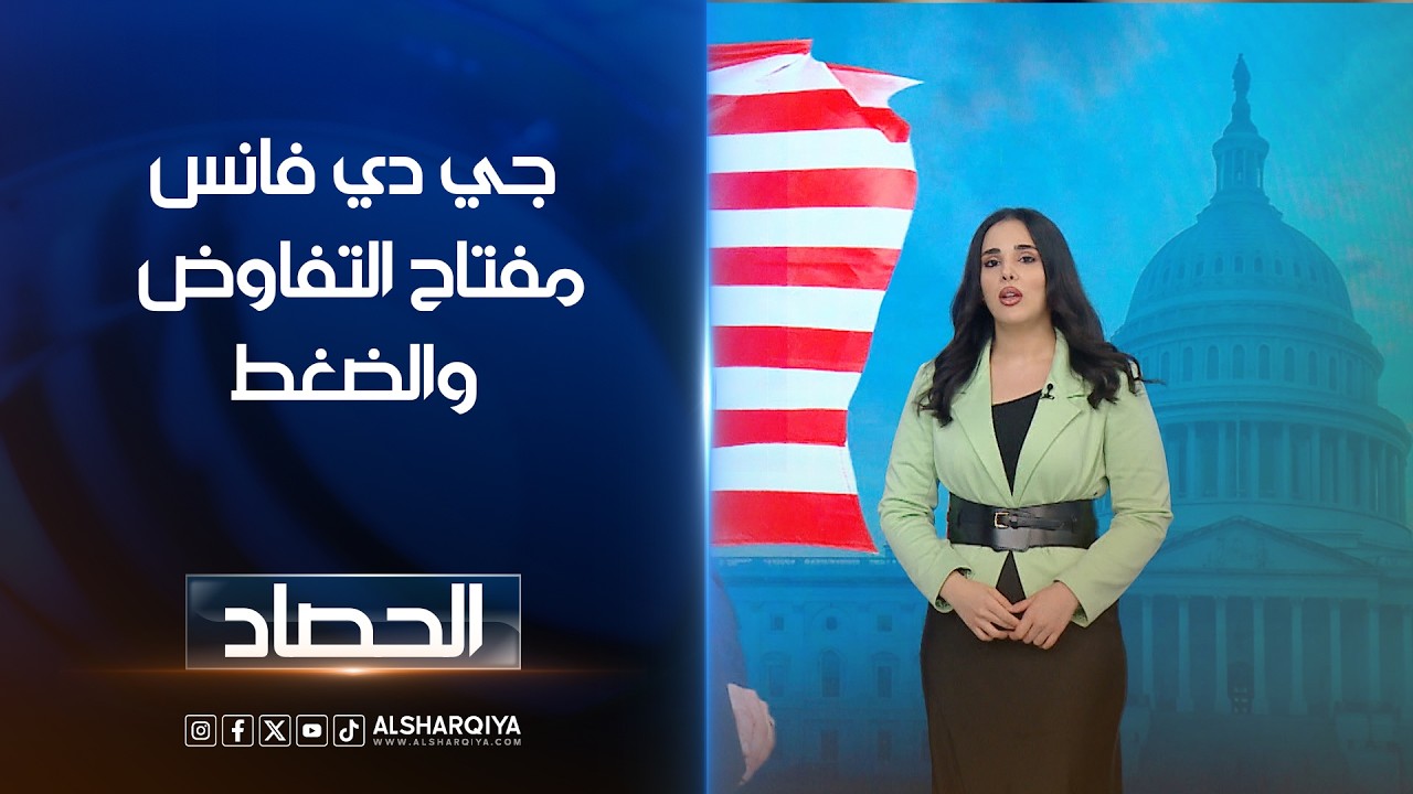 فيديو | جي دي فانس مفتاح التفاوض والضغط | آية الجوخجي