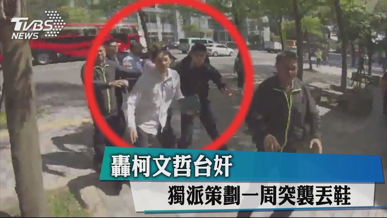轟柯文哲台奸 獨派策劃一週突襲丟鞋