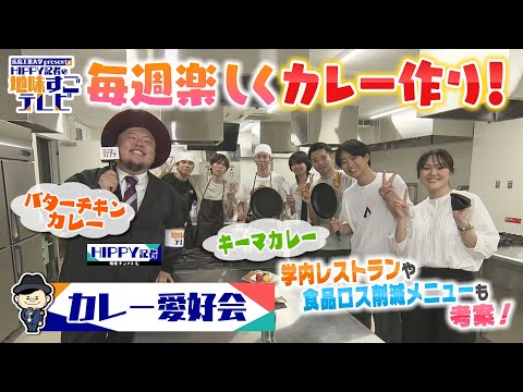 【HIPPY記者の地味すごテレビ】#6 カレー愛好会
