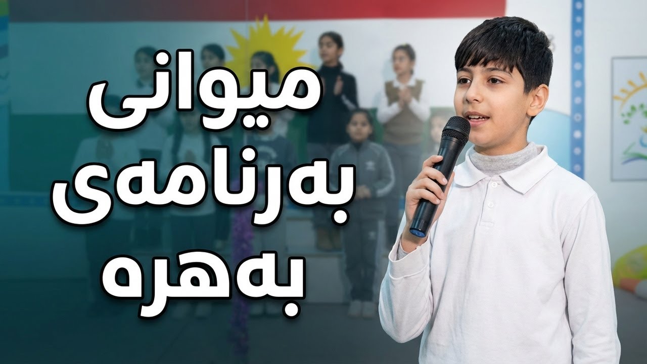 ڤیدیۆ | بەهرەمەند " ڕاسان ڕێبین " میوانی بەرنامەی بەهرەو هاندانی گەلی كوردستانە