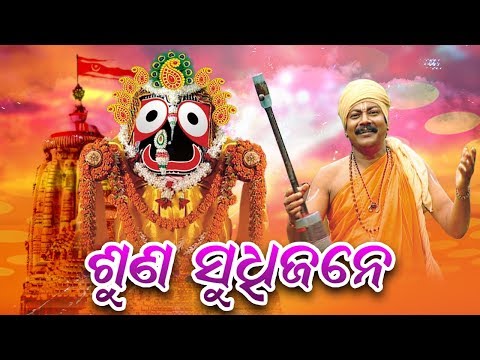 SUNA SUDHIJANE - Chakulia Panda Gita || ଶୁଣ ଶୁଧିଜନେ || Arabinda Muduli || Sidharth Bhakti