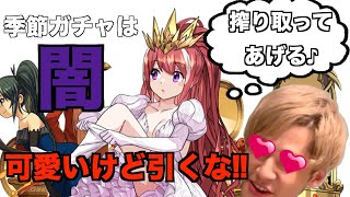 【ジューンブライドガチャ】引くなと言いつつ回してイクゥ