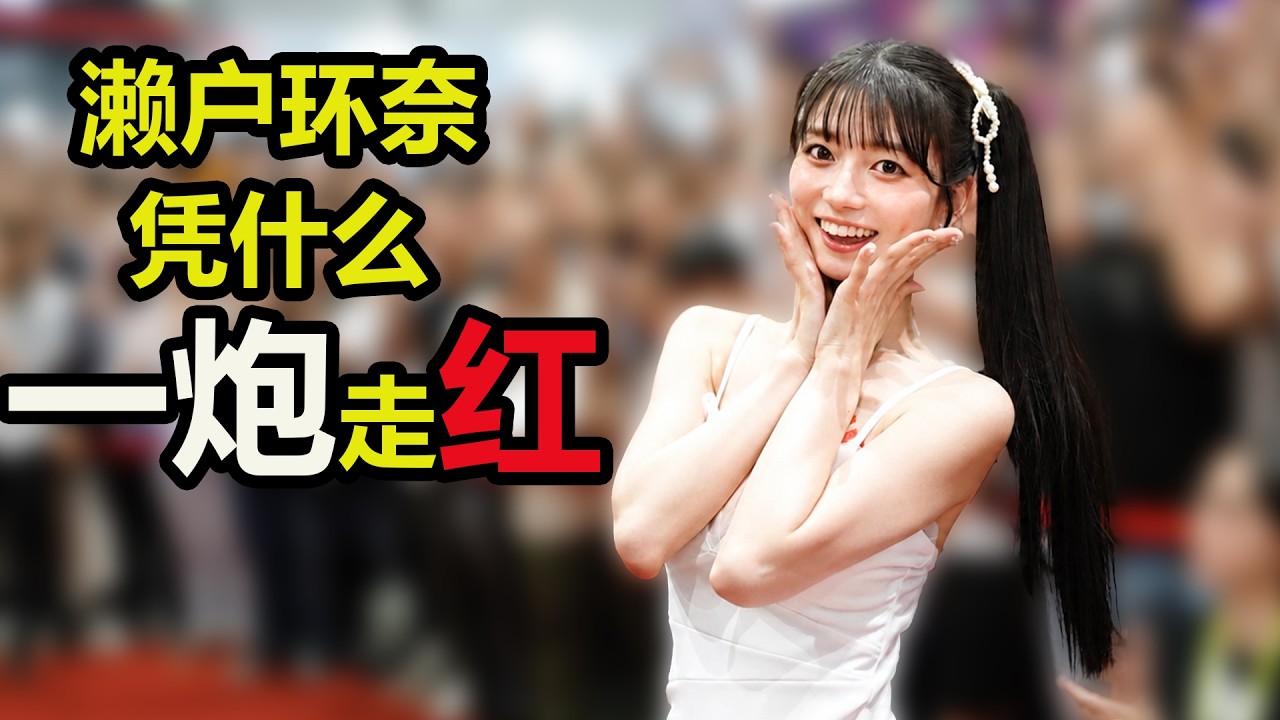 濑户环奈凭什么一炮走红？这套“魔鬼配置”你顶得住吗？