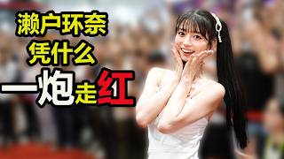 濑户环奈凭什么一炮走红？这套“魔鬼配置”你顶得住吗？